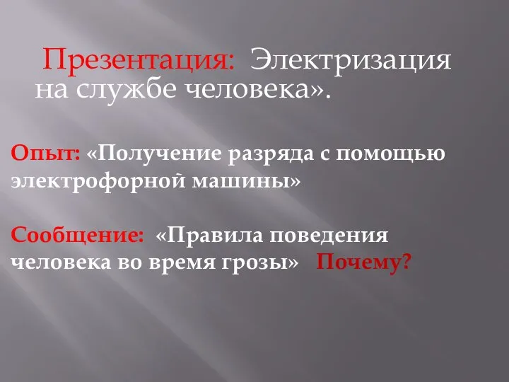 Презентация: Электризация на службе человека». Опыт: «Получение разряда с помощью электрофорной