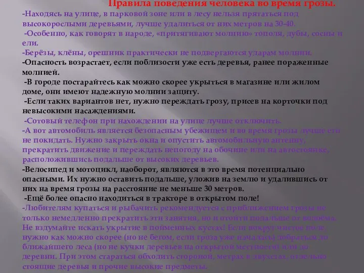 Правила поведения человека во время грозы. -Находясь на улице, в парковой