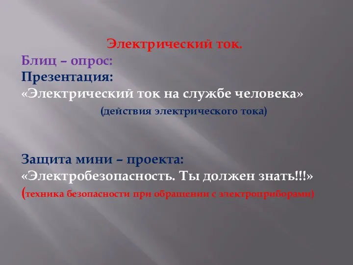 Электрический ток. Блиц – опрос: Презентация: «Электрический ток на службе человека»