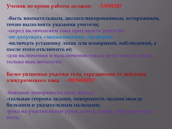 Ученик во время работы должен: -ЗАЧЕМ? -быть внимательным, дисциплинированным, осторожным, точно