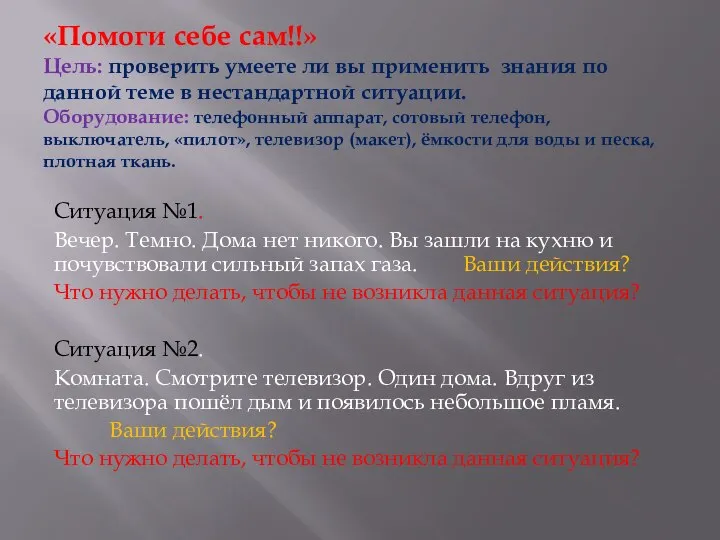 «Помоги себе сам!!» Цель: проверить умеете ли вы применить знания по