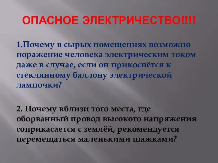 ОПАСНОЕ ЭЛЕКТРИЧЕСТВО!!!! 1.Почему в сырых помещениях возможно поражение человека электрическим током