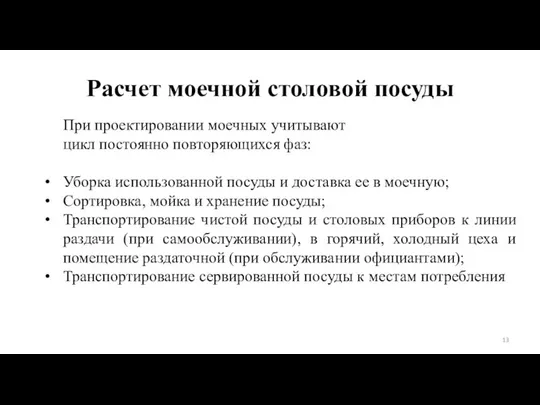 Расчет моечной столовой посуды При проектировании моечных учитывают цикл постоянно повторяющихся