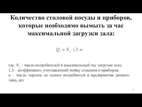 где Nч – число потребителей в максимальный час загрузки зала; 1,3