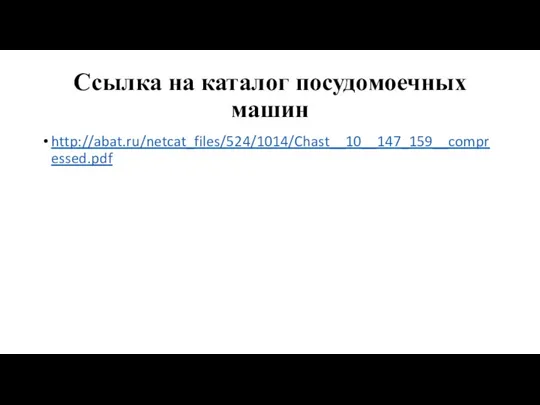 Ссылка на каталог посудомоечных машин http://abat.ru/netcat_files/524/1014/Chast__10__147_159__compressed.pdf