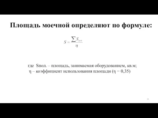 Площадь моечной определяют по формуле: где Sпол. – площадь, занимаемая оборудованием,