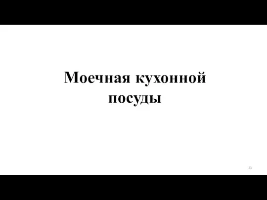 Моечная кухонной посуды