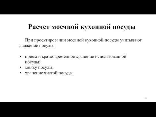 Расчет моечной кухонной посуды При проектировании моечной кухонной посуды учитывают движение