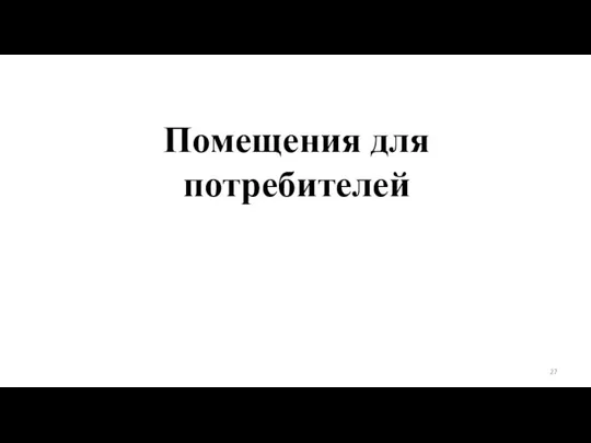 Помещения для потребителей