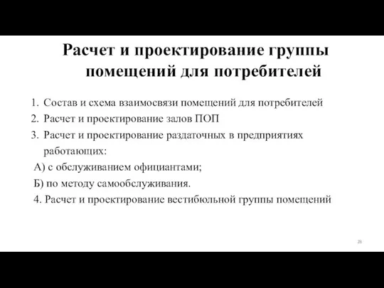 Расчет и проектирование группы помещений для потребителей Состав и схема взаимосвязи