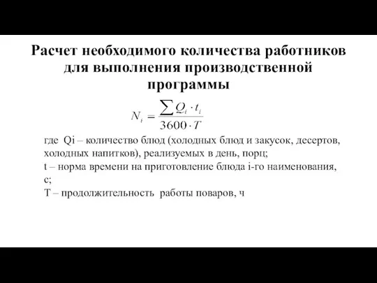 Расчет необходимого количества работников для выполнения производственной программы где Qi –