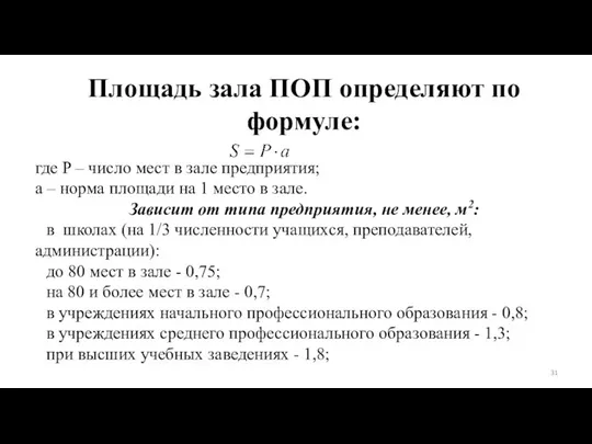 Площадь зала ПОП определяют по формуле: где P – число мест