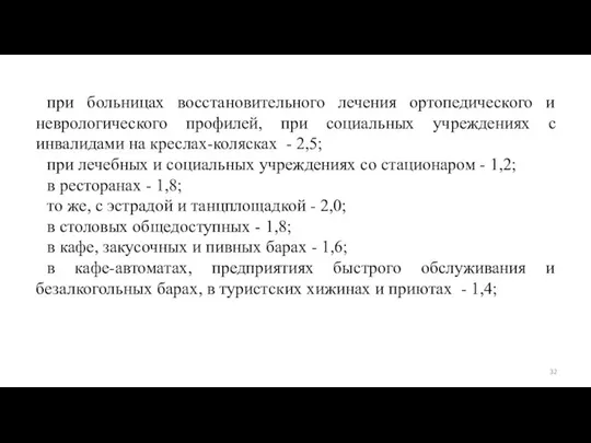 при больницах восстановительного лечения ортопедического и неврологического профилей, при социальных учреждениях