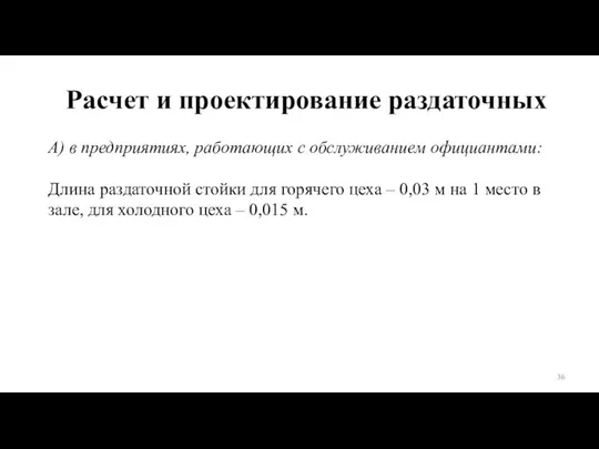 Расчет и проектирование раздаточных А) в предприятиях, работающих с обслуживанием официантами: