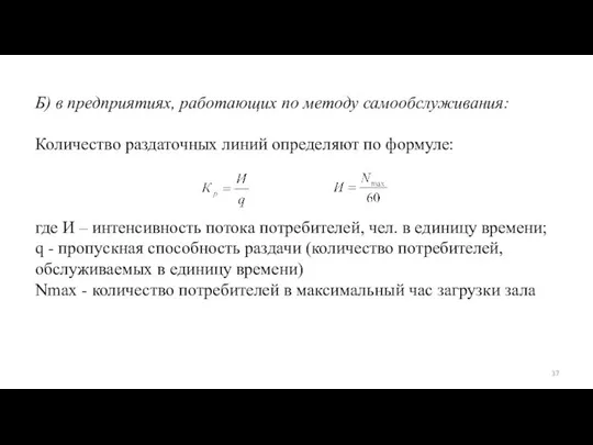 Б) в предприятиях, работающих по методу самообслуживания: Количество раздаточных линий определяют