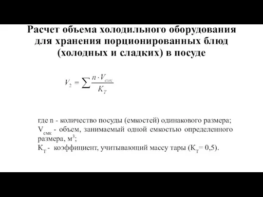 Расчет объема холодильного оборудования для хранения порционированных блюд (холодных и сладких)