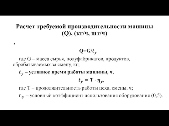 Расчет требуемой производительности машины (Q), (кг/ч, шт/ч)