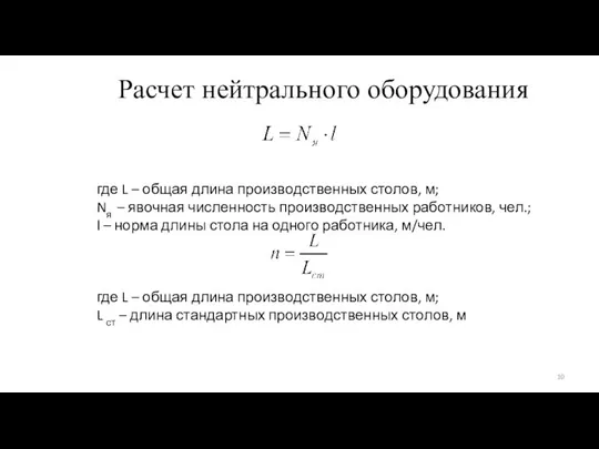 Расчет нейтрального оборудования где L – общая длина производственных столов, м;