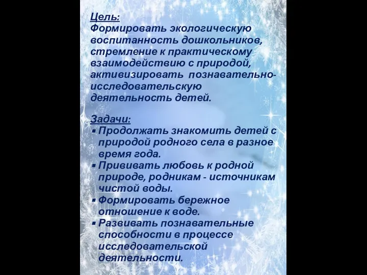 Цель: Формировать экологическую воспитанность дошкольников, стремление к практическому взаимодействию с природой,