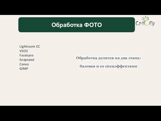Обработка ФОТО Lightroom CC VSCO Facetune Snapseed Canva GIMP Обработка делится