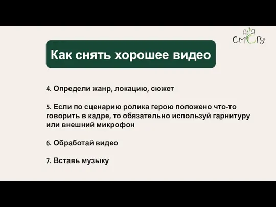 4. Определи жанр, локацию, сюжет 5. Если по сценарию ролика герою