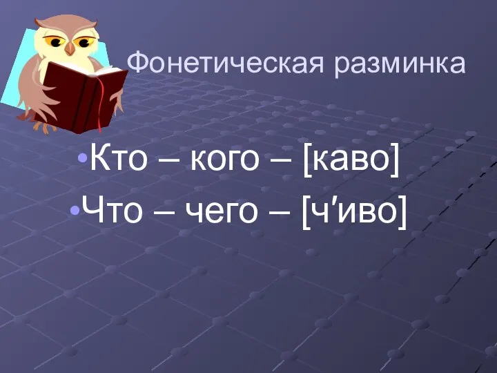 Фонетическая разминка Кто – кого – [каво] Что – чего – [ч′иво]