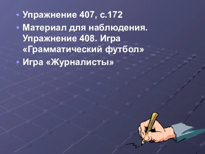 Упражнение 407, с.172 Материал для наблюдения. Упражнение 408. Игра «Грамматический футбол» Игра «Журналисты»