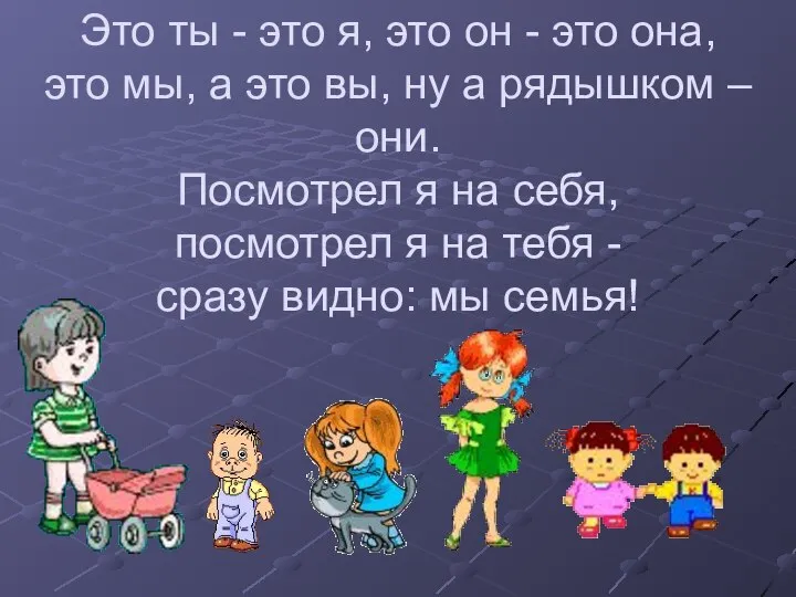 Это ты - это я, это он - это она, это