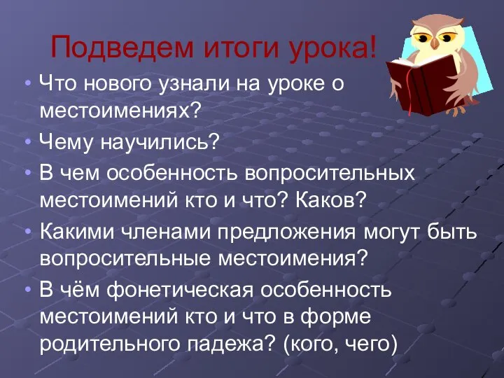 Подведем итоги урока! Что нового узнали на уроке о местоимениях? Чему