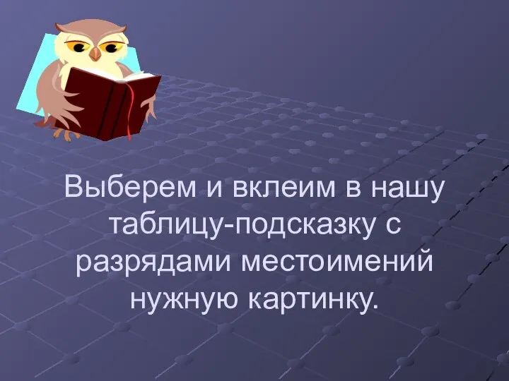 Выберем и вклеим в нашу таблицу-подсказку с разрядами местоимений нужную картинку.