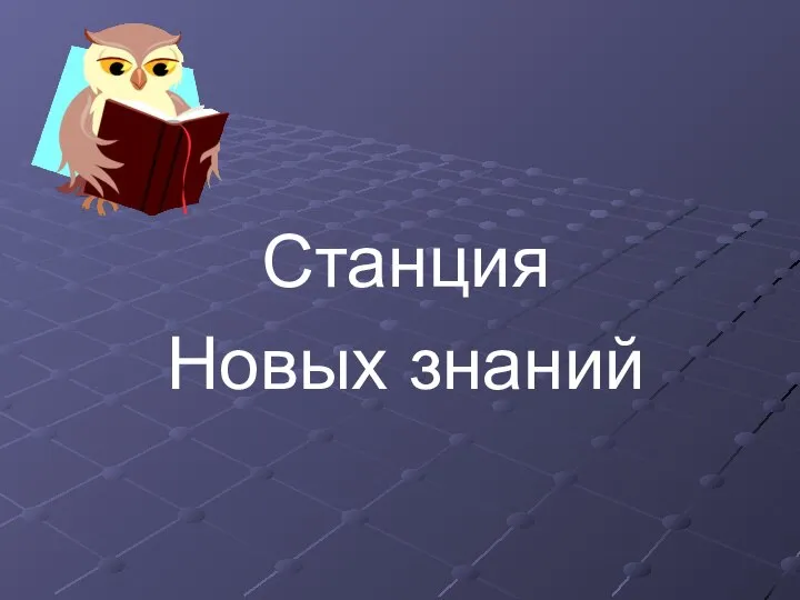 Станция Новых знаний