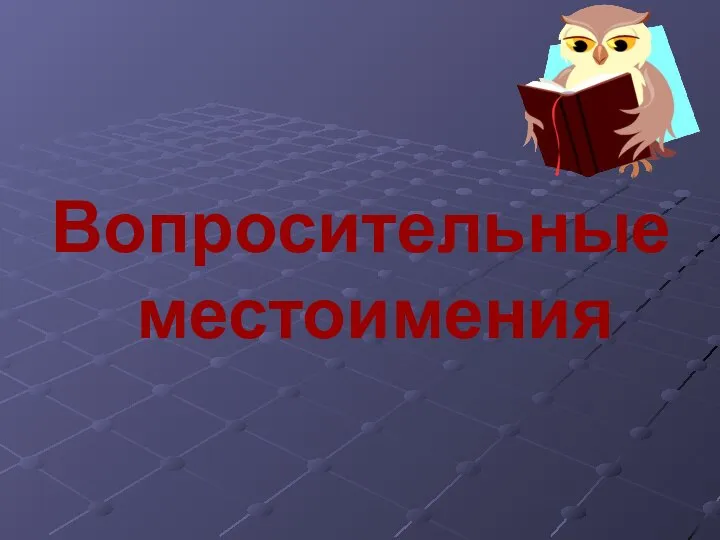 Вопросительные местоимения