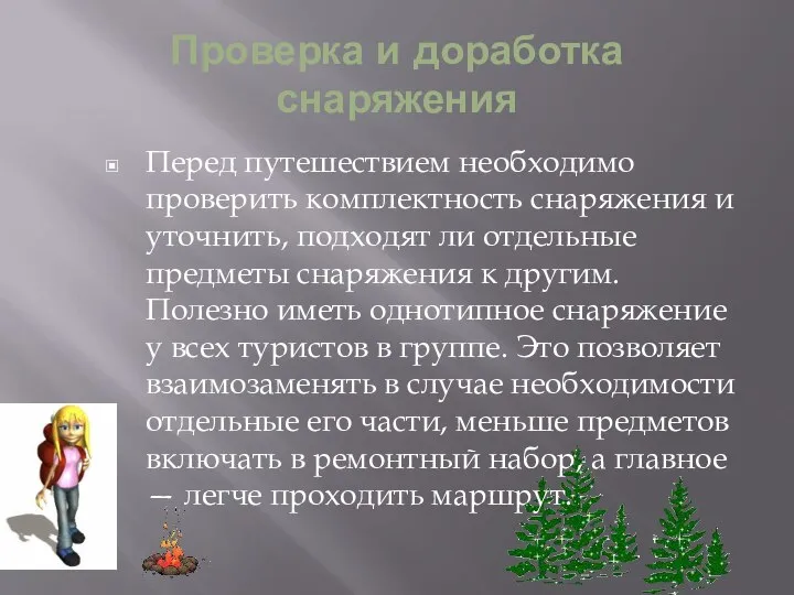 Проверка и доработка снаряжения Перед путешествием необходимо проверить комплектность снаряжения и