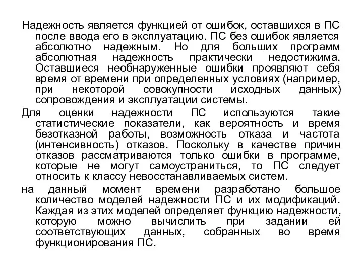 Надежность является функцией от ошибок, оставшихся в ПС после ввода его