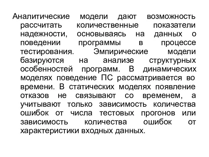 Аналитические модели дают возможность рассчитать количественные показатели надежности, основываясь на данных