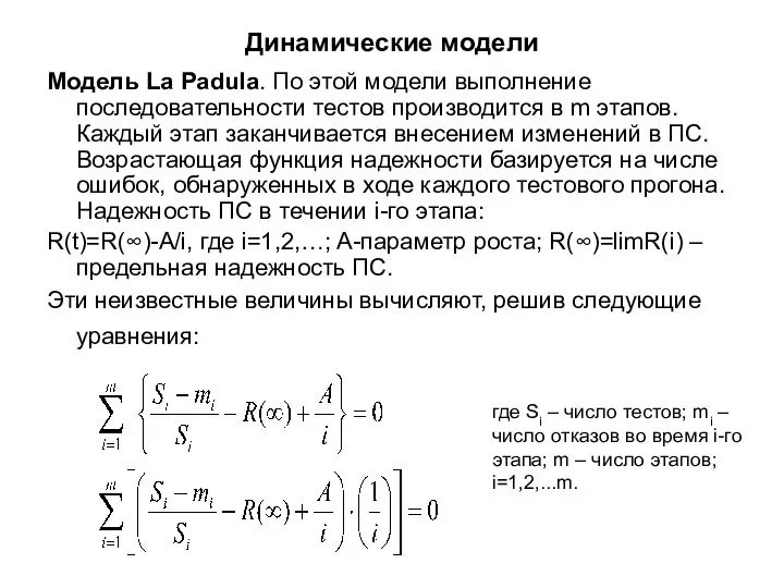 Динамические модели Модель La Padula. По этой модели выполнение последовательности тестов