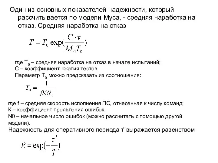 Один из основных показателей надежности, который рассчитывается по модели Муса, -