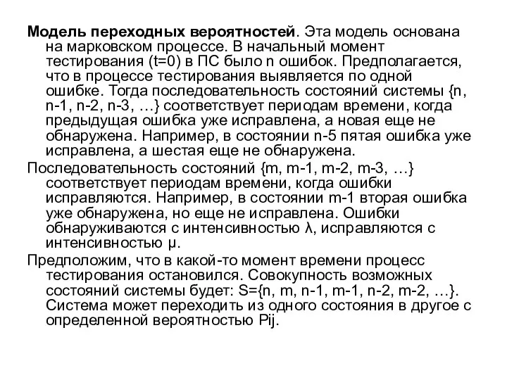 Модель переходных вероятностей. Эта модель основана на марковском процессе. В начальный