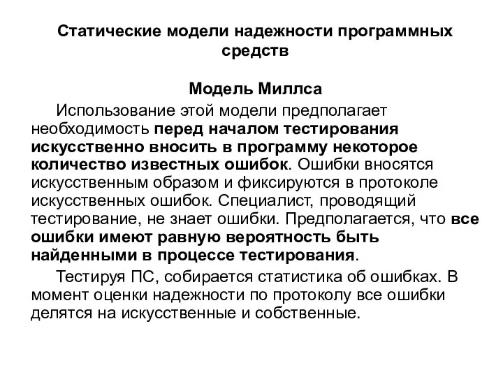 Статические модели надежности программных средств Модель Миллса Использование этой модели предполагает