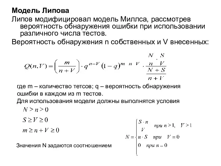 Модель Липова Липов модифицировал модель Миллса, рассмотрев вероятность обнаружения ошибки при