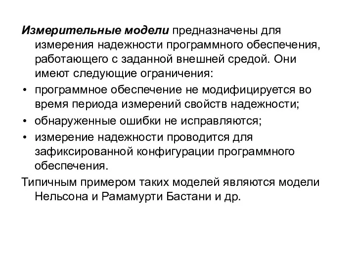 Измерительные модели предназначены для измерения надежности программного обеспечения, работающего с заданной