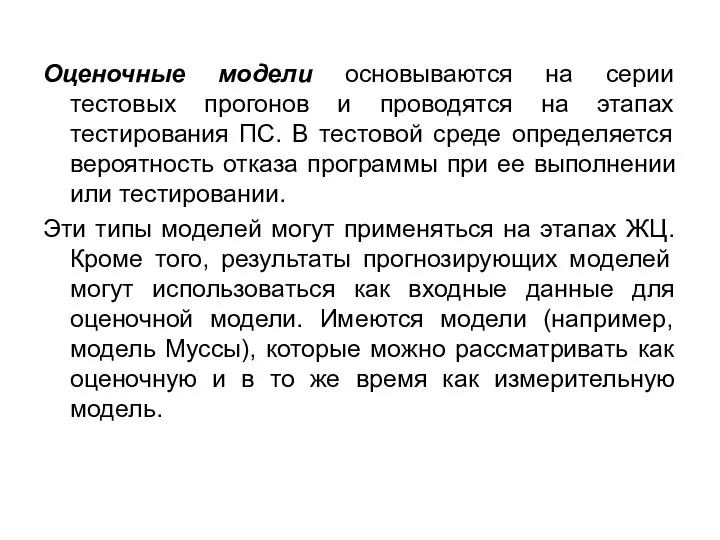 Оценочные модели основываются на серии тестовых прогонов и проводятся на этапах