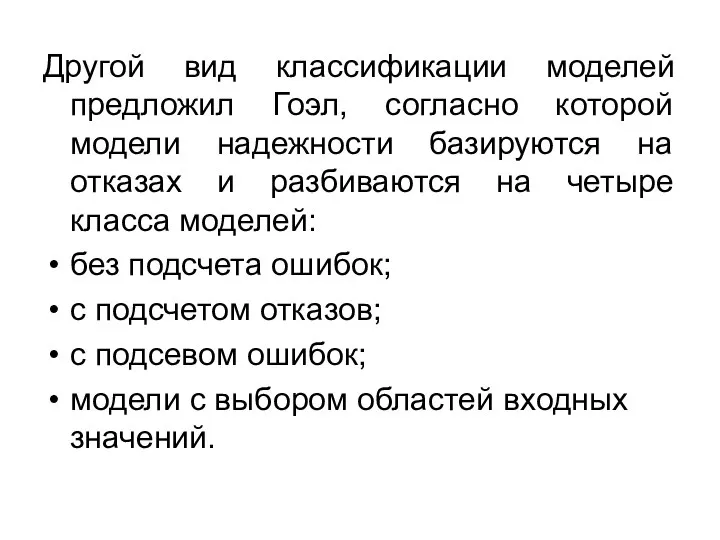 Другой вид классификации моделей предложил Гоэл, согласно которой модели надежности базируются