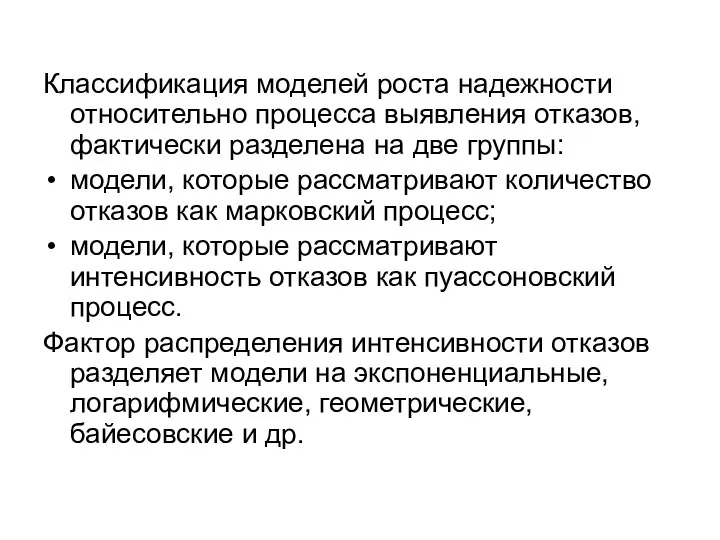 Классификация моделей роста надежности относительно процесса выявления отказов, фактически разделена на