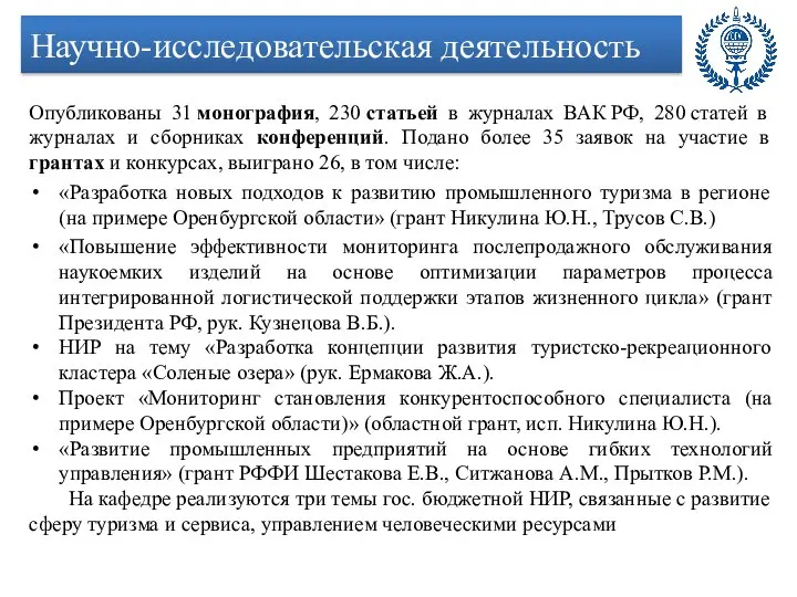 Опубликованы 31 монография, 230 статьей в журналах ВАК РФ, 280 статей