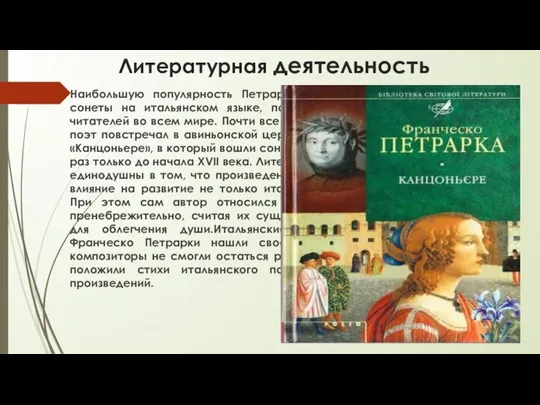 Литературная деятельность Наибольшую популярность Петрарке принесла любовная лирика. Его сонеты на