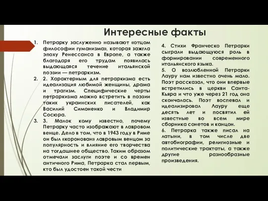 Интересные факты Петрарку заслуженно называют «отцом философии гуманизма», которая зажгла эпоху