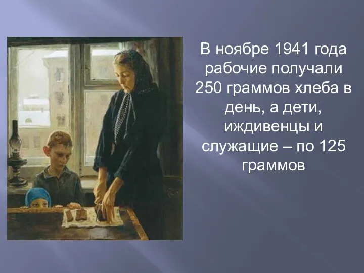 В ноябре 1941 года рабочие получали 250 граммов хлеба в день,