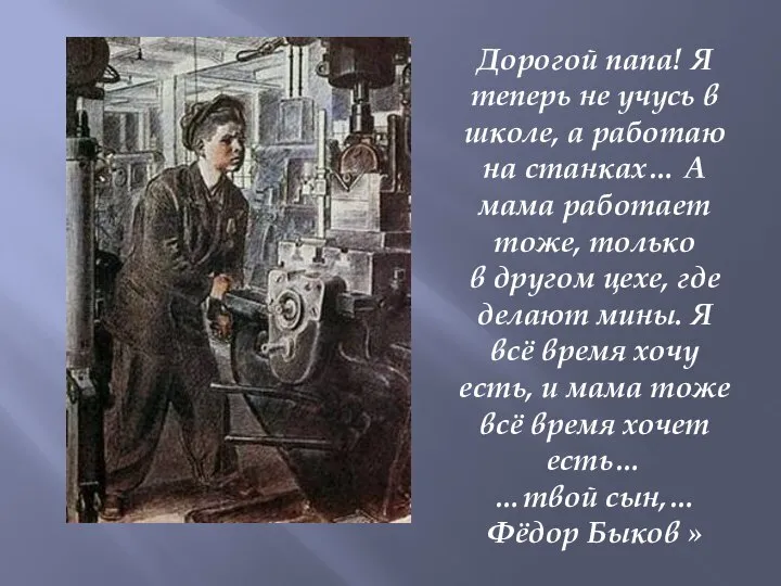 Дорогой папа! Я теперь не учусь в школе, а работаю на