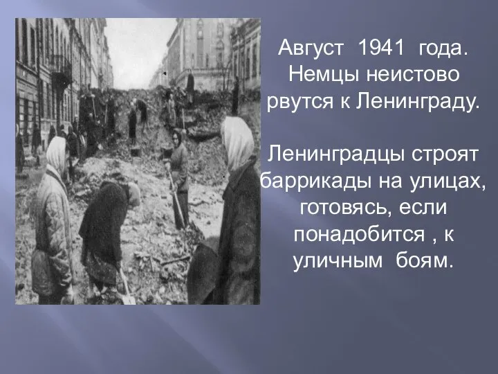 Август 1941 года. Немцы неистово рвутся к Ленинграду. Ленинградцы строят баррикады